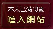 本人已滿18歲，離開自拍寫真照片